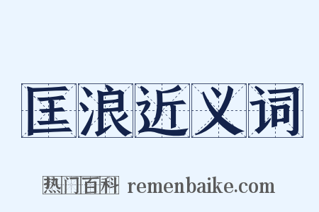 匡浪近义词是什么意思的图片